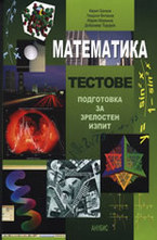 Математика: Тестове