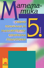 Математика: Учебно помагало за задължителноизбираема подготовка - 5. клас