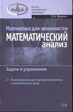 Математика для экономистов: Математический анализ. Задачи и упражнения