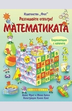 Математиката - разгледай отвътре