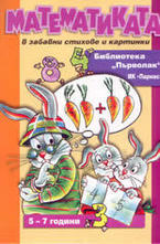 Математиката в забавни стихове и картинки