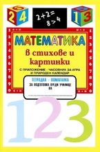 Математика в стихове и картинки