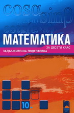 Математика за 10. клас - задължителна подготовка