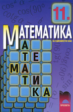 Математика за 11. клас - задължителна подготовка