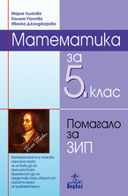 Математика за 5 кл. - помагало ЗИП