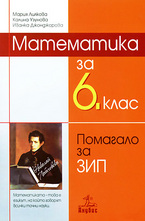 Математика за 6 кл. - помагало ЗИП