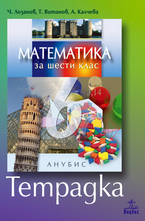 Математика за 6 кл. - тетрадка