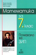 Математика за 7 кл. - помагало ЗИП