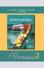 Математика за 7 кл. - тетрадка 2 ч.