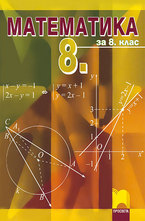 Математика за 8. клас