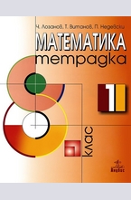 Математика за 8 кл. - тетрадка 1 ч.