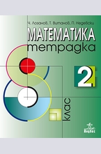 Математика за 8 кл. - тетрадка 2 ч.