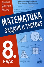 Математика за 8 кл. - задачи и тестове