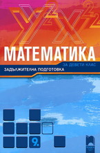 Математика за 9. клас - задължителна подготовка