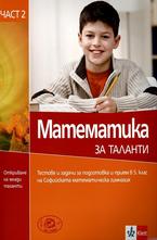 Математика за таланти 5 клас. Част 2
