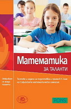 Математика за таланти