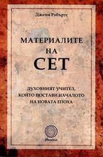 Материалите на Сет
