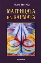 Матрицата на кармата