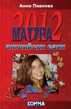 Матура 2012: Английски език