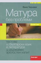 Матура без проблеми. Първа част: Тестове по български език и литература за Държавен зрелостен изпит