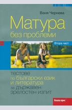 Матура без проблеми. Втора част: Тестове по български език и литература за Държавен зрелостен изпит