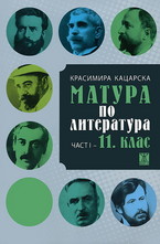 Матура по литература - първа част: 11. клас