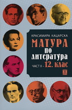 Матура по литература - втора част: 12. клас