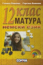 Матура по немски език - 12 клас