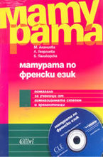 Матурата по френски език + CD
