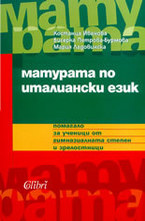 Матурата по италиански език
