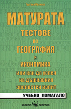 Матурата - тестове по география и икономика