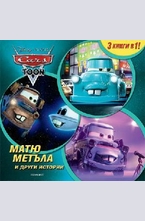 Матю Метъла и други истории