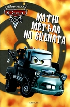 Матю Метъла на сцената