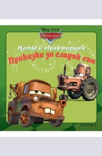 Матю и тракторите - Колите