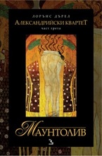 Маунтолив, част 3