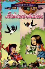 Майчина отмяна