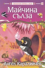 Майчина сълза