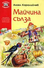 Майчина сълза
