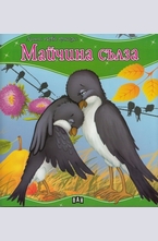 Майчина сълза