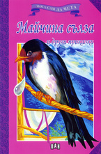 Майчина сълза и други приказки