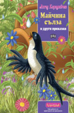 Майчина сълза и други приказки