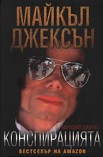 Майкъл Джексън - Конспирацията