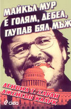 Майкъл Мур е голям, дебел, глупав бял мъж