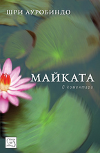 Майката с коментари