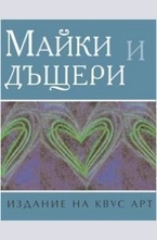 Майки и дъщери