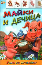 Майки и дечица