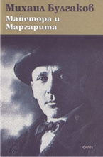 Майстора и Маргарита