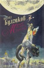 Майстора и Маргарита тв. к.