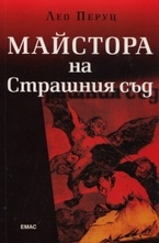 Майстора на страшния съд