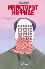 Майсторът на фиде